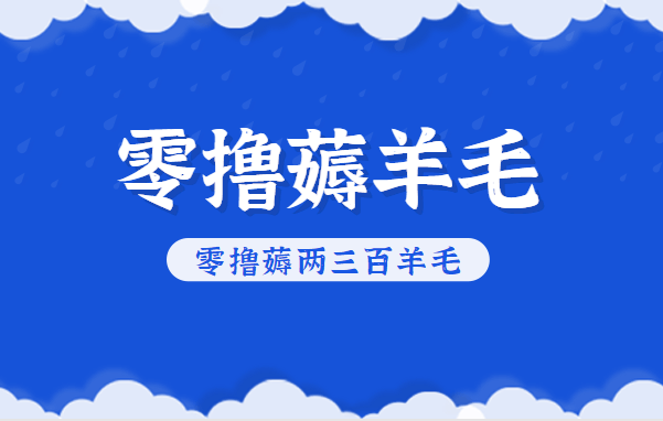 知乎零撸薅羊毛,超赞包回收10-13一个,每个月轻松零撸薅两三百羊毛-樵渔匹