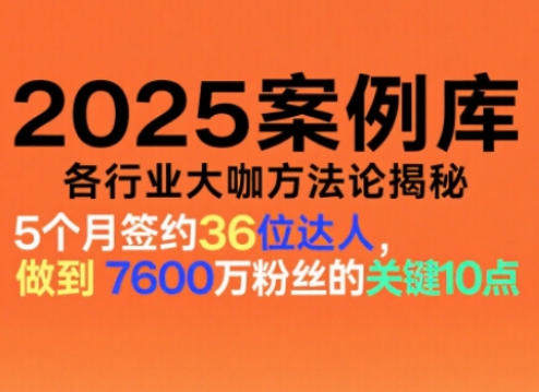 2025案例库,收录各行业大咖的方法论,各行业大咖方法论揭秘-樵渔匹