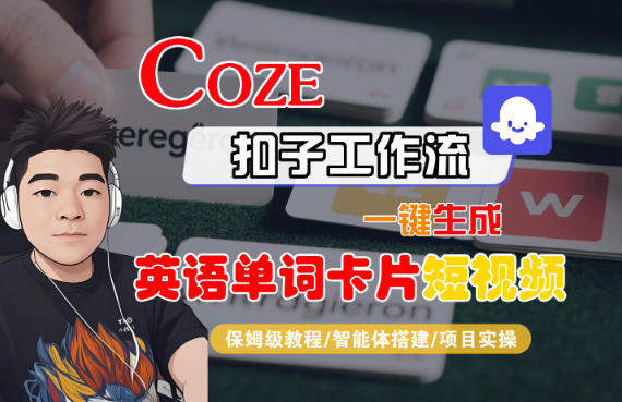 Coze扣子智能体工作流一键生成“英语单词卡片“短视频,全流程保姆级教学-樵渔匹