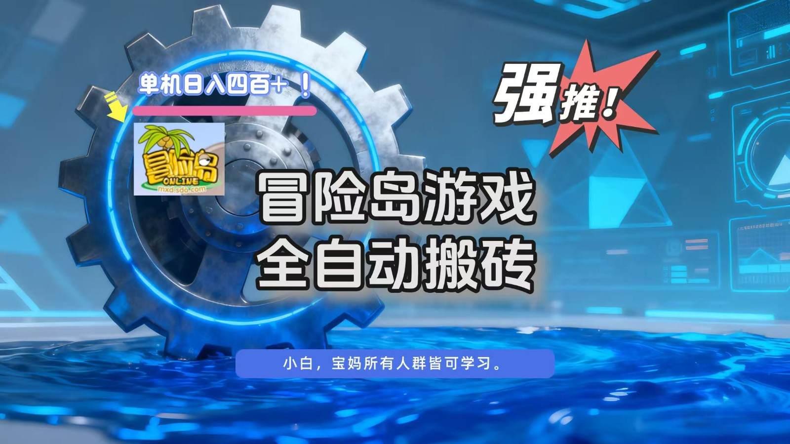冒险岛游戏全自动搬砖，单机日入400+-樵渔匹