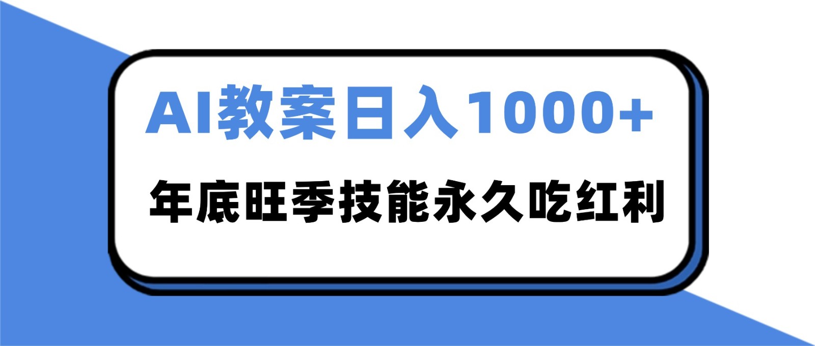 2025AI 教案代写爆发!年底旺季日赚 1000+,技能永久吃红利-樵渔匹