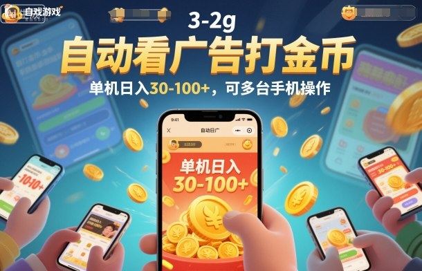 自动看广告打金币，单机日入30-100+，可多台手机操作【揭秘】-樵渔匹