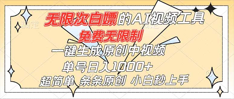 超强大的AI工具,免费无限制,一键生成原创中视频,单号日入1000+,小白秒上手-樵渔匹