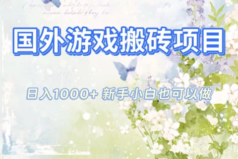 国外游戏搬砖项目,日入1k+,全自动解放双手,新手小白也可做【揭秘】-樵渔匹