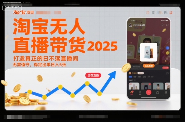 淘宝无人直播带货2025蓝海项目,打造真正的日不落直播间,无需值守,稳定出单日入5张-樵渔匹