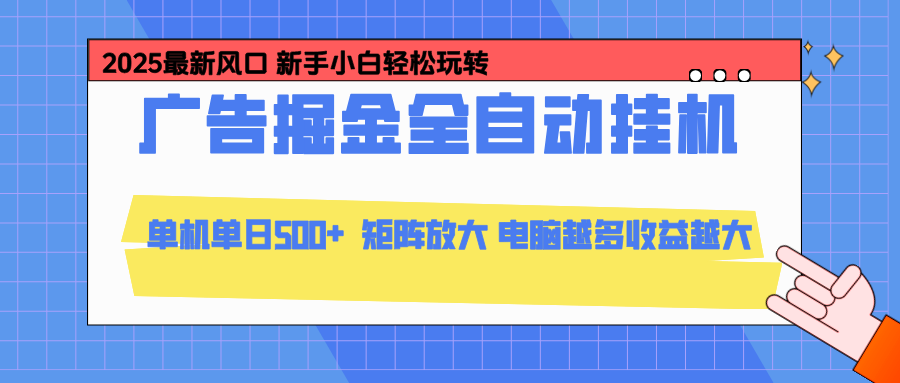 24小时广告全自动挂机，官方打款，绿色正规，云机模拟器均可操作，单日收益500+-樵渔匹