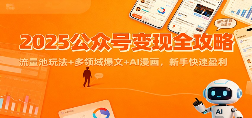 2025公众号变现全攻略:流量池玩法+多领域爆文+AI漫画,新手快速盈利-樵渔匹