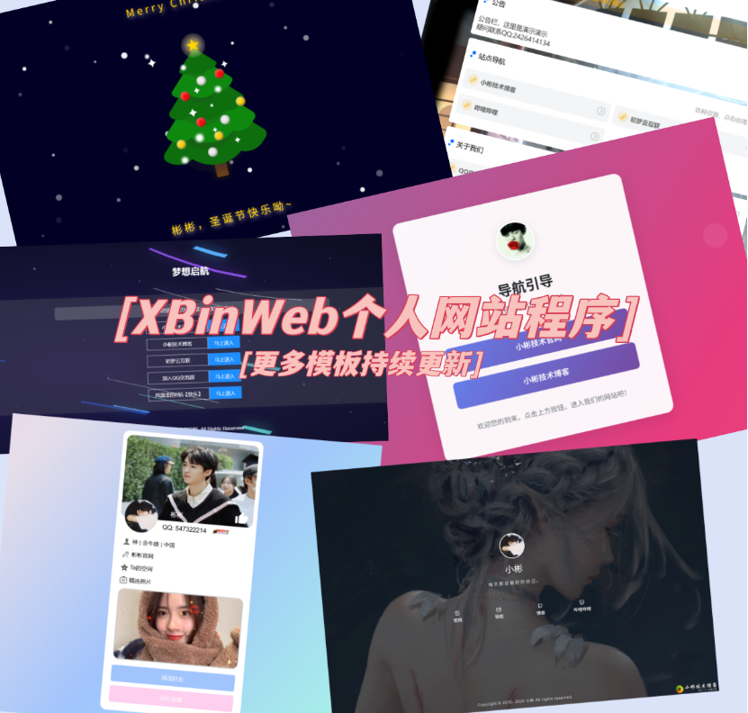 XBinWeb个人网站程序V2.0.0个人建站程序支持动态切换首页模板-樵渔匹