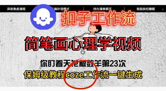 Coze扣子工作流一键生成简笔画心理学视频，保姆级搭建教学-樵渔匹