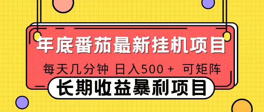 2025年最新番茄音乐人挂机项目，每天几分钟，月入1000＋，可矩阵，一台电脑支持多个账号-樵渔匹