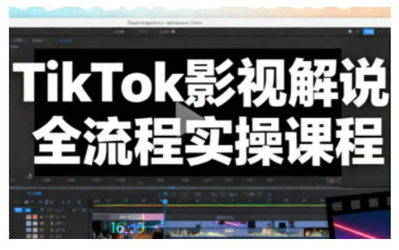 TikTok影视解说全流程实操，手把手教你打造TK爆款解说视频-樵渔匹