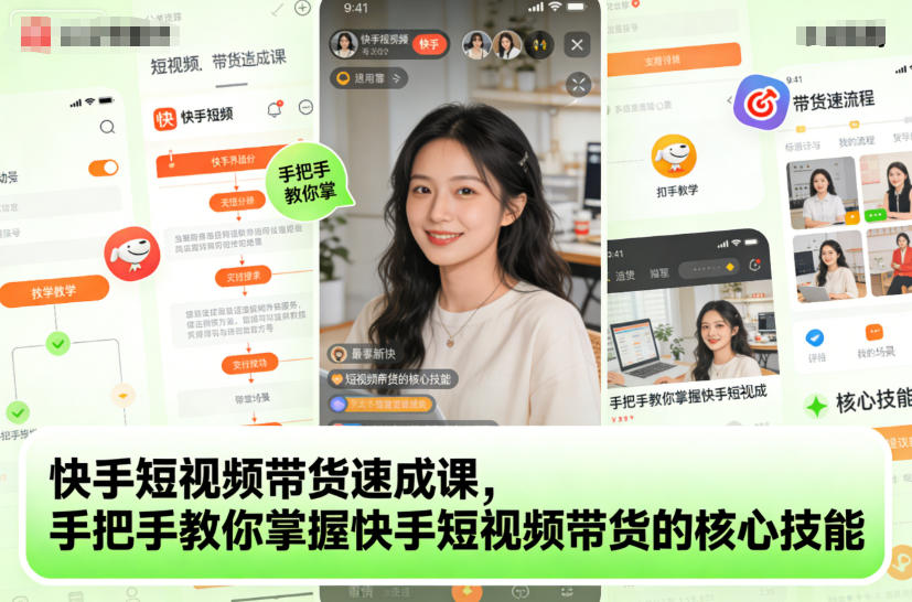 快手短视频带货速成课,手把手教你掌握快手短视频带货的核心技能-樵渔匹