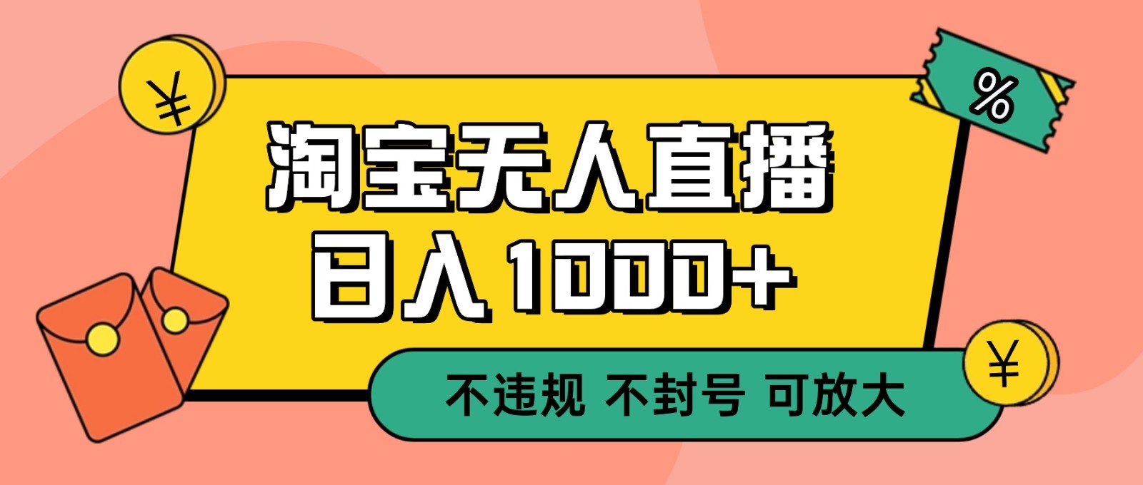 双 12 淘宝无人直播!0 值守日入 1000+ 不违规 不封号-樵渔匹
