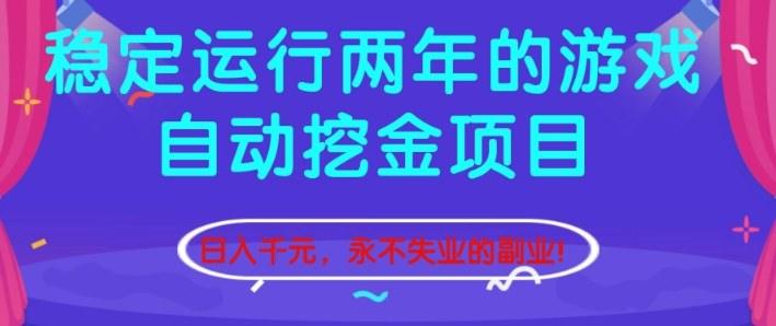 稳定运行两年的游戏自动挖金项目，日入1k+，永不失业的副业【揭秘】-樵渔匹