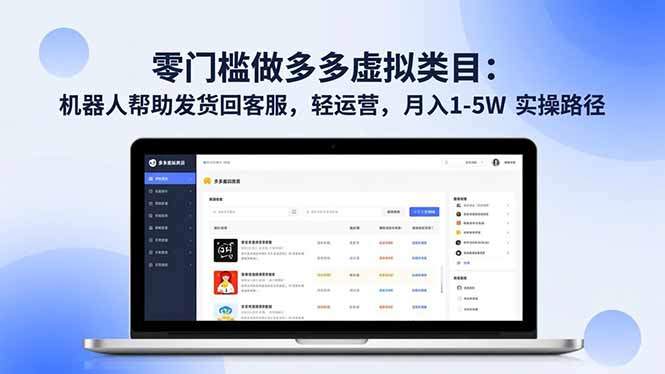 零门槛做多多虚拟类目:机器人帮助发货回客服,轻运营,月入 1-5W 实操路径-樵渔匹