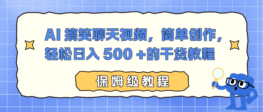 AI 搞笑聊天视频,简单创作,轻松日入 500 +的干货教程-樵渔匹