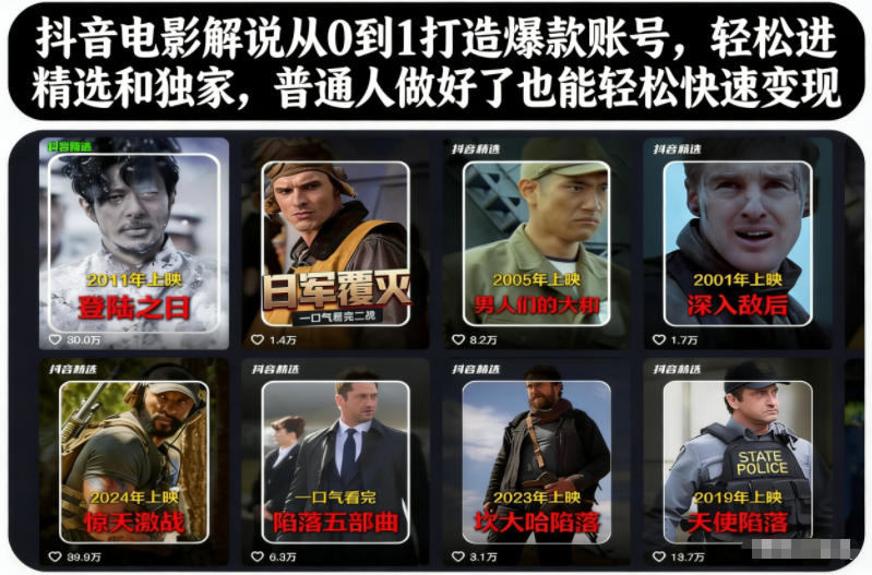 抖音电影解说从0到1打造爆款账号，轻松进精选和独家，普通人做好了也能轻松快速变现-樵渔匹