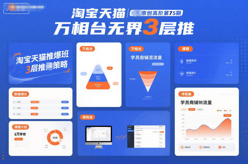 淘宝天猫推爆班原创高阶第75期，万相台无界3层推-樵渔匹