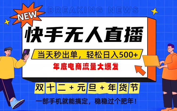 泼天的富贵一定要接住!年底流量大爆发,一部手机轻松日入500+!-樵渔匹