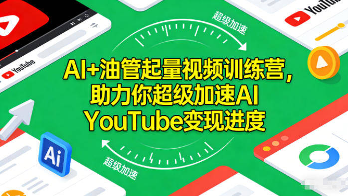 AI+油管起量视频训练营,助力你超级加速AI YouTube变现进度-樵渔匹
