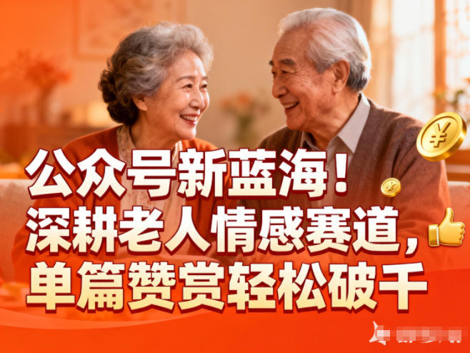 公众号新蓝海!深耕老人情感赛道,单篇赞赏轻松破1k-樵渔匹