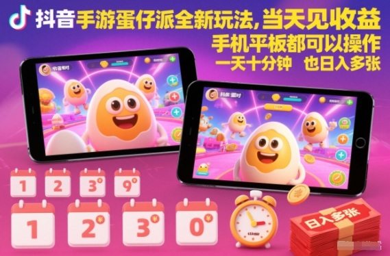 抖音手游蛋仔派对全新玩法,当天见收益,手机平板都可以操作,一天十分钟也日入多张【揭秘】-樵渔匹