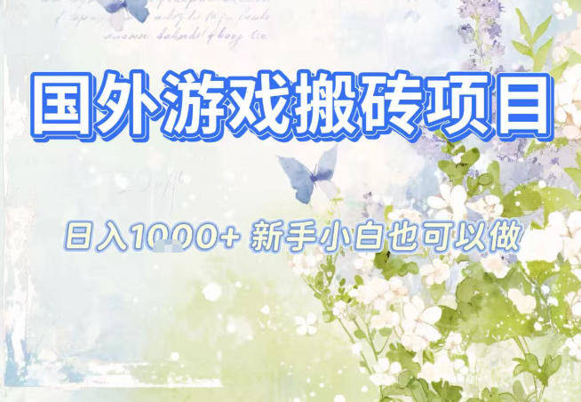 国外游戏全自动搬砖项目,日入10张,新手小白也可做,项目红利期,先搞先吃肉【揭秘】-樵渔匹