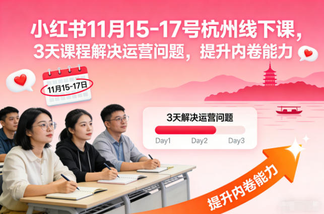 小红书11月15-17号杭州线下课,3天课程解决运营问题,提升内卷能力【音频+PPT图片】-樵渔匹