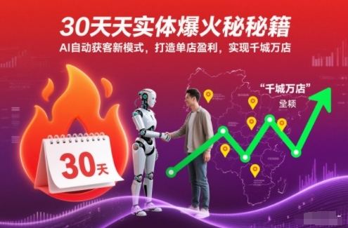 30天实体爆火秘籍，AI自动获客新模式，打造单店盈利，实现千城万店-樵渔匹