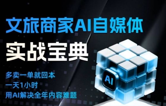 文旅商家AI自媒体实战课，告别无效内卷，用AI重塑文旅自媒体运营思维-樵渔匹