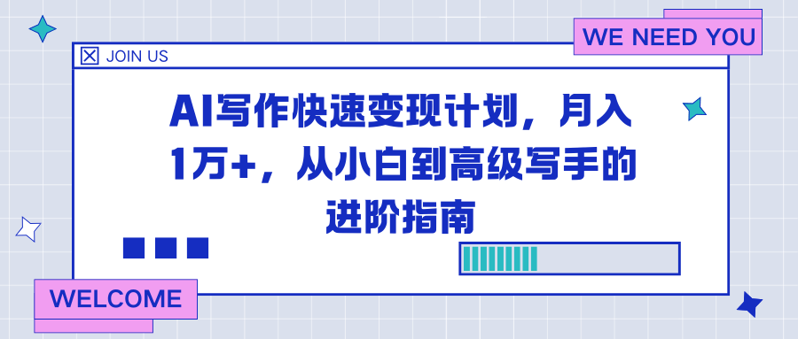 AI写作快速变现计划，月入1万+，从小白到高级写手的进阶指南-樵渔匹