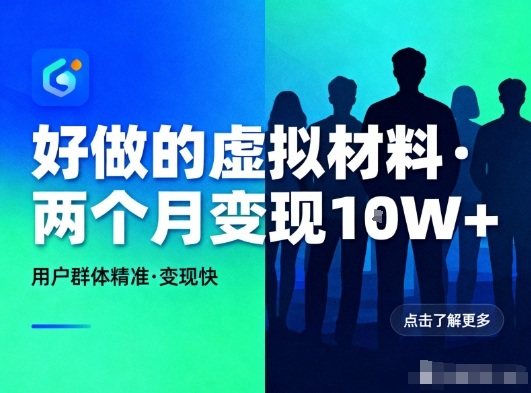 好做的小红书虚拟材料,用户群体精准,两个月变现几个W-樵渔匹