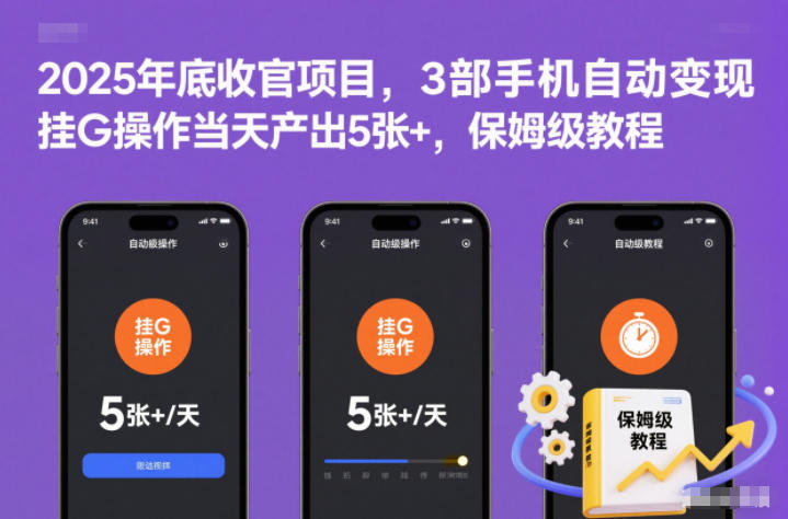 2025年底收官项目,3部手机自动变现,挂G操作当天产出5张+,保姆级教程【揭秘】-樵渔匹