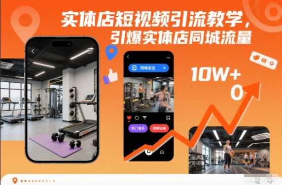 实体店短视频引流教学,引爆实体店同城流量-樵渔匹