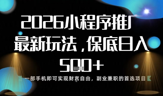 小程序玩法全新来袭,只需一部手机,轻松日入5张,操作简单易上手【揭秘】-樵渔匹