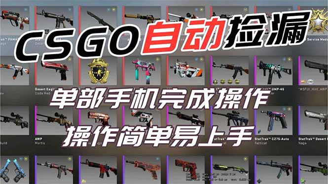 用全球火爆游戏CSGO挂机捡漏赚钱过个肥年,一部手机轻松日入500+【副业网赚】-樵渔匹