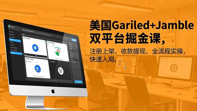 美国Gariled+Jamble双平台掘金课,注册上架、收款提现、全流程实操,快速入局-樵渔匹