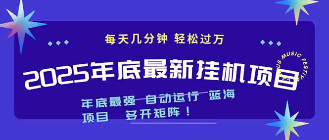 2025年年底最新挂机项目，不看电脑配置！每天几分钟，月入1000＋，可矩阵，一台电脑支持多个...-樵渔匹
