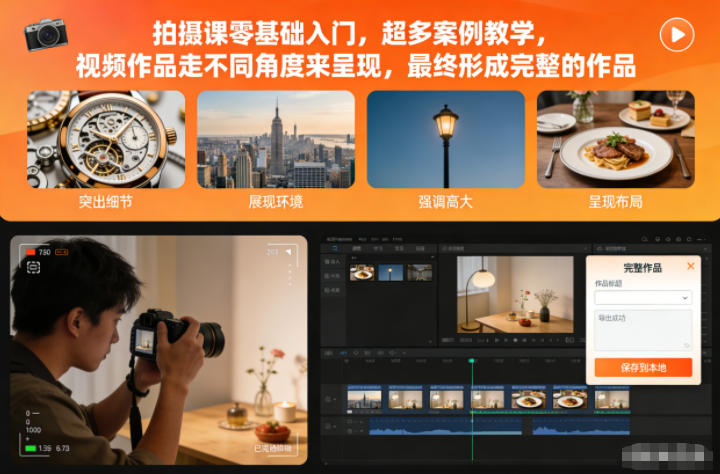 拍摄课零基础入门,超多案例教学,视频作品走不同角度来呈现,最终形成完整的作品-樵渔匹