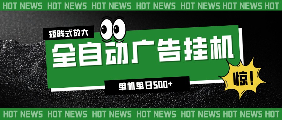 24小时全自动广告挂机，单机单日500+ 可矩阵放大操作 新手小白能轻松上手-樵渔匹