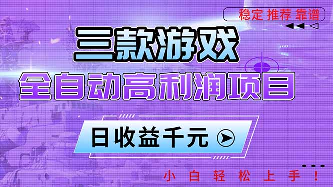 三款游戏全自动高利润项目,日收益1000+,小白轻松上手!-樵渔匹