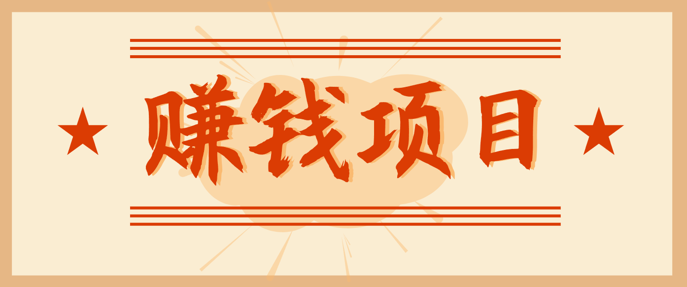 拍照片就有收益,零门槛的信息差项目,一单19.9,轻松实现月收益3000+-樵渔匹