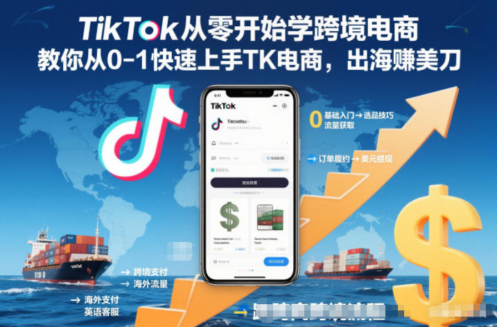 TikTok从零开始学跨境电商,教你从0-1快速上手TK电商,出海賺美刀-樵渔匹