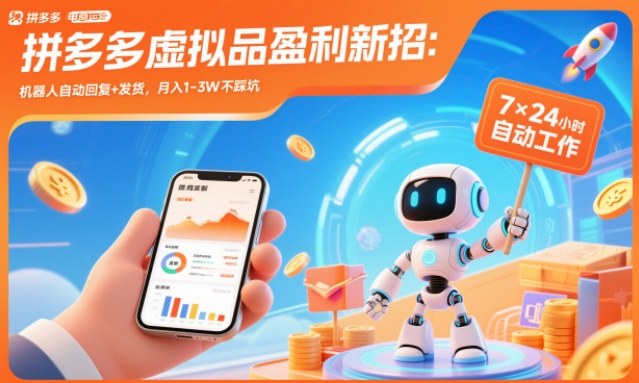 拼多多虚拟品盈利新招:机器人自动回复+发货,月入1-3W不踩坑【揭秘】-樵渔匹