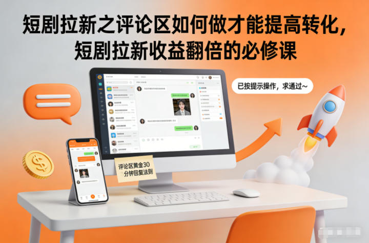 短剧拉新之评论区如何做才能提高转化，短剧拉新收益翻倍的必修课-樵渔匹