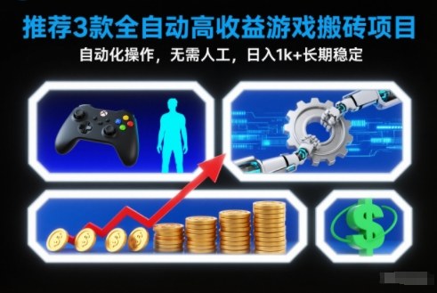 【推荐】3款全自动高收益游戏搬砖项目,自动化操作,无需人工,日入1k+,长期稳定【揭秘】-樵渔匹