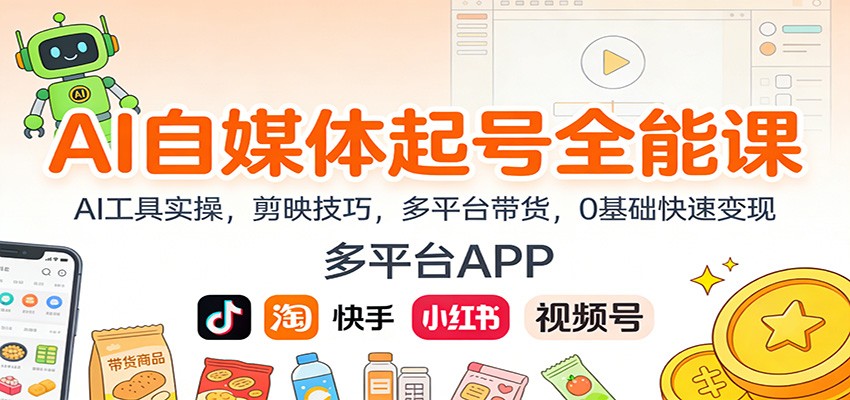 AI自媒体起号全能课:AI工具实操,剪映技巧,多平台带货,0基础快速变现-樵渔匹