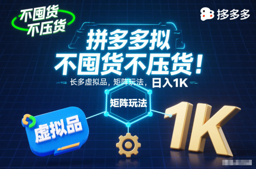 不囤货不压货！拼多多虚拟品矩阵玩法，长久稳定，日入1K【揭秘】-樵渔匹