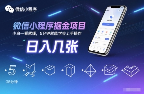 微信小程序掘金项目，日入几张，小白一看就懂，5分钟就能学会上手操作【揭秘】-樵渔匹