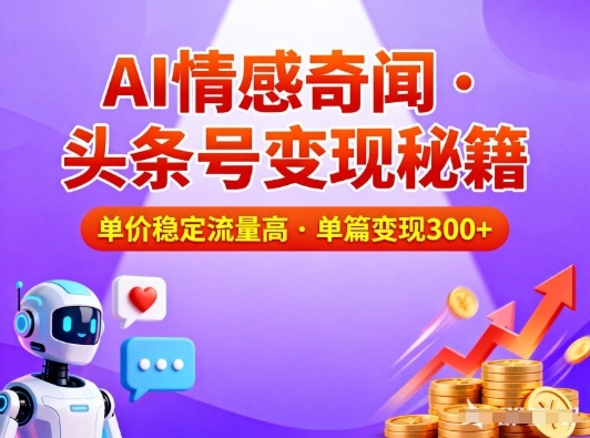 头条号做AI情感奇闻内容，单价稳定流量高，一篇变现3张-樵渔匹